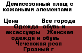 Демисезонный плащ с кожаными элементами  › Цена ­ 2 000 - Все города Одежда, обувь и аксессуары » Женская одежда и обувь   . Чеченская респ.,Грозный г.